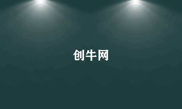 创牛网