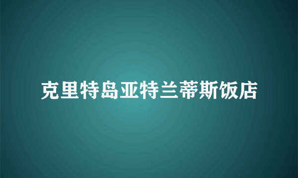 克里特岛亚特兰蒂斯饭店