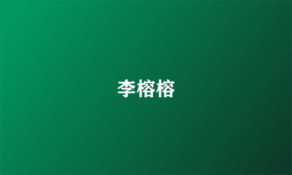 李榕榕