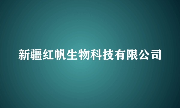 新疆红帆生物科技有限公司