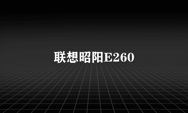 联想昭阳E260