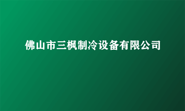 佛山市三枫制冷设备有限公司