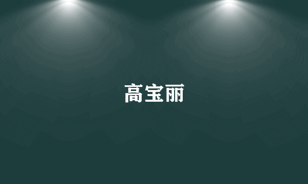 高宝丽