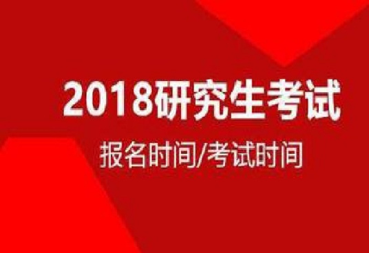 2018年全国硕士研究生招生考试