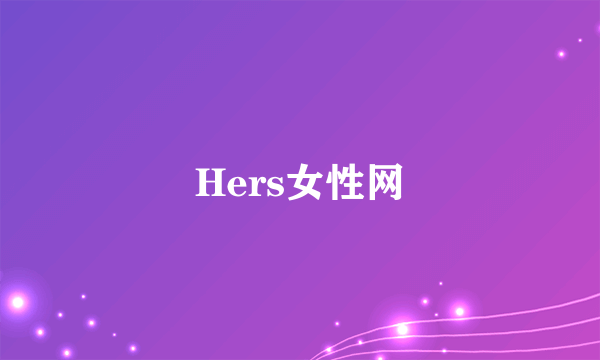 Hers女性网