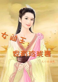 女阎王：家有玲珑妻