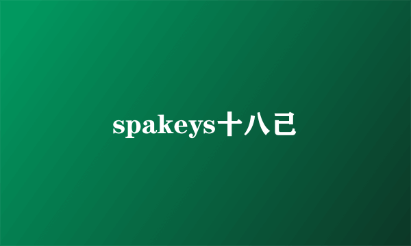 spakeys十八己