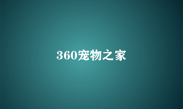 360宠物之家