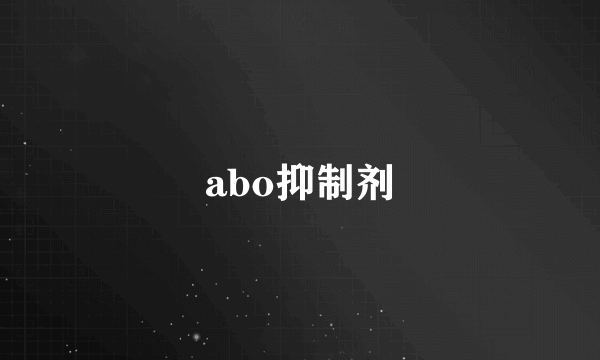 abo抑制剂