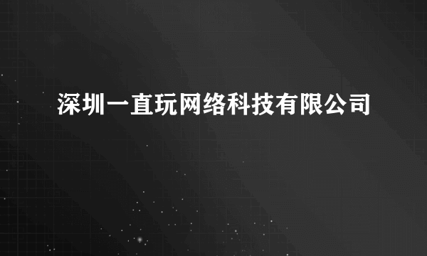 深圳一直玩网络科技有限公司