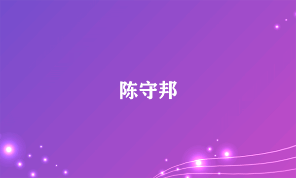 陈守邦