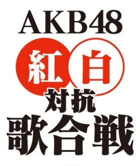 AKB48 红白对抗歌会