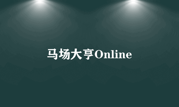 马场大亨Online