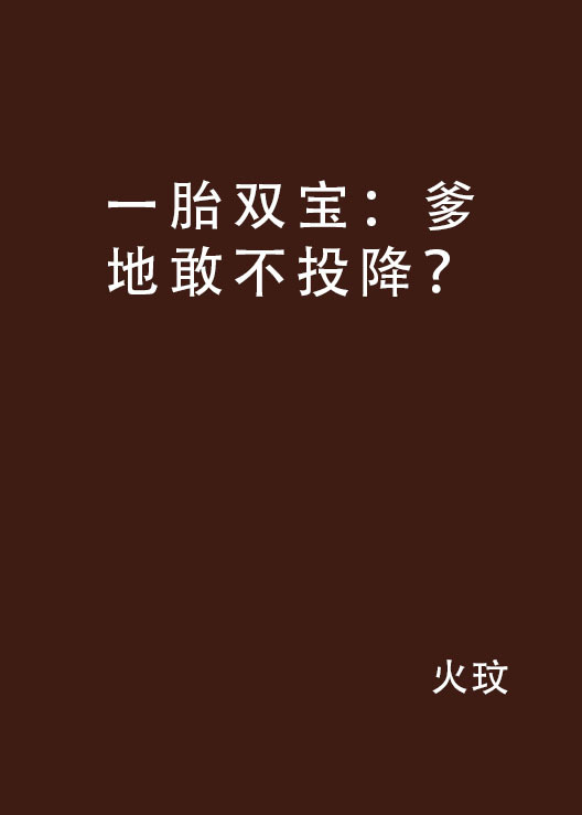 一胎双宝：爹地敢不投降？