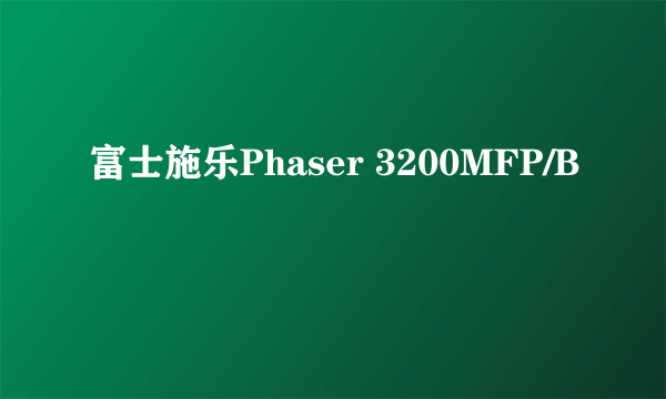 富士施乐Phaser 3200MFP/B