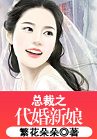 总裁之代婚新娘