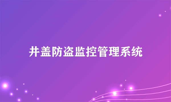 井盖防盗监控管理系统