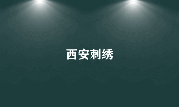 西安刺绣