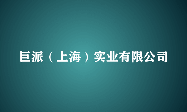 巨派（上海）实业有限公司