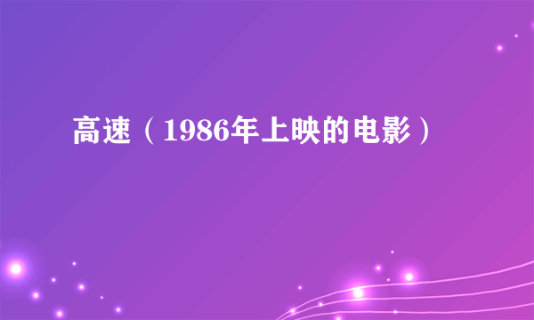 高速（1986年上映的电影）