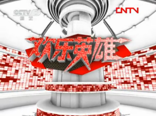 欢乐英雄（CCTV3已停播的电视节目）