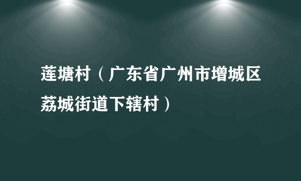 莲塘村（广东省广州市增城区荔城街道下辖村）