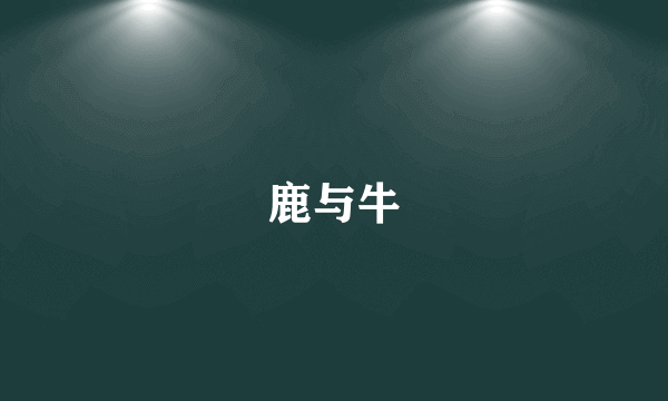 鹿与牛