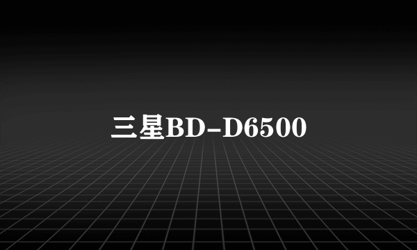 三星BD-D6500