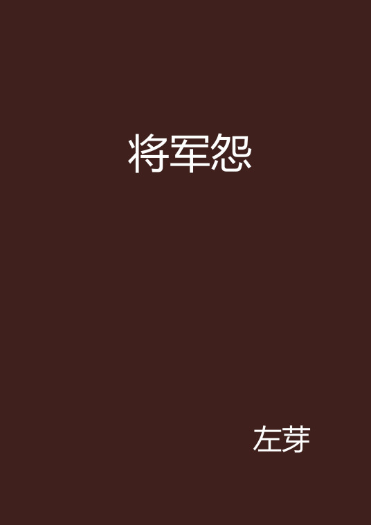 将军怨