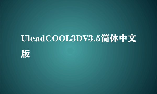 UleadCOOL3DV3.5简体中文版