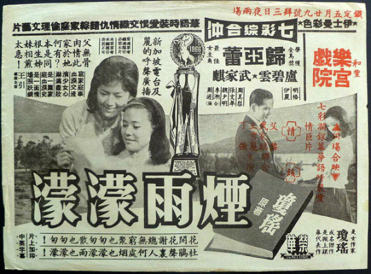 烟雨濛濛（1965年王引执导爱情伦理家庭电影）