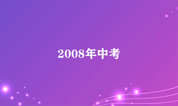 2008年中考