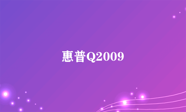 惠普Q2009