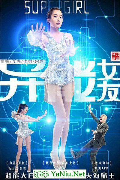 异能女友（2015年拍摄影片）