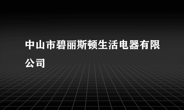 中山市碧丽斯顿生活电器有限公司