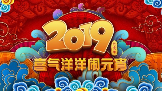 2019年中央广播电视总台元宵晚会