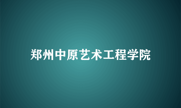 郑州中原艺术工程学院