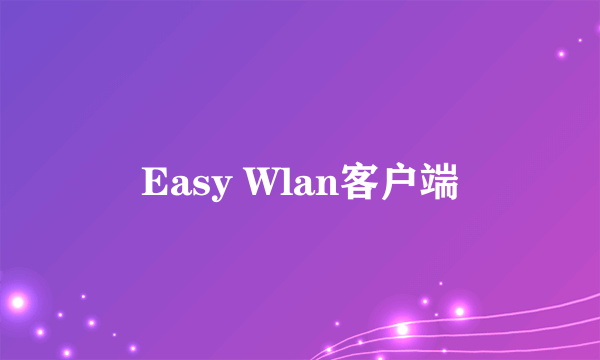 Easy Wlan客户端