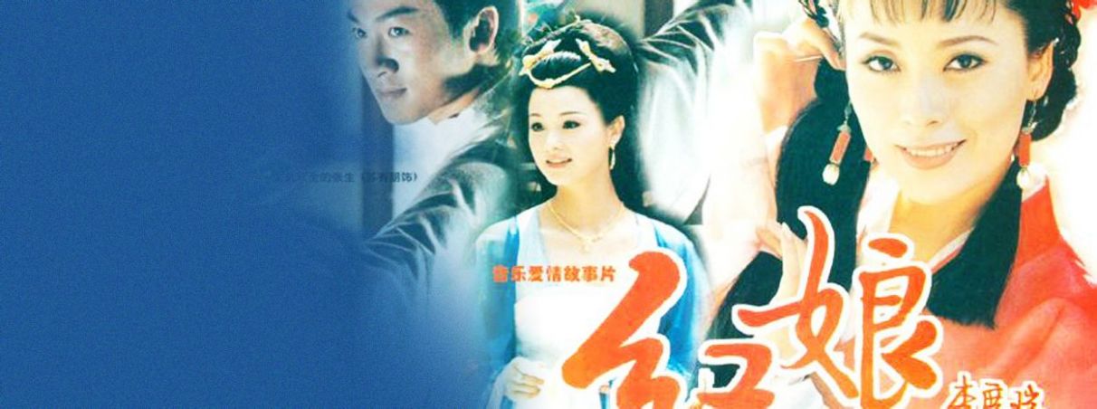 红娘（1998年苏有朋、刘欣主演的电影）