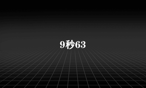 9秒63