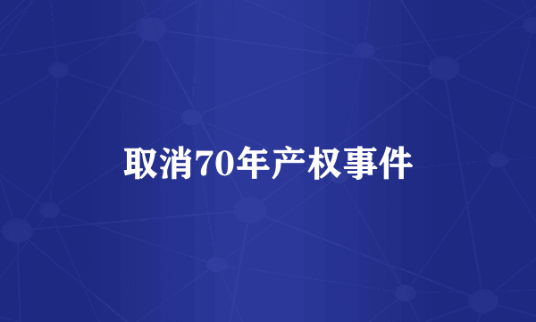 取消70年产权事件