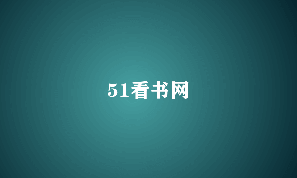 51看书网