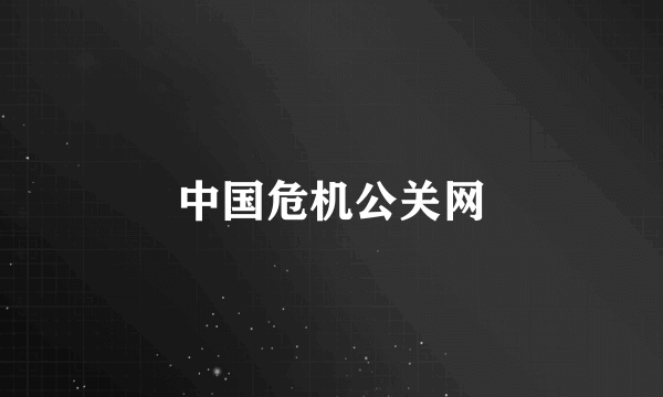 中国危机公关网