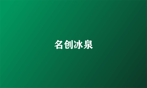 名创冰泉