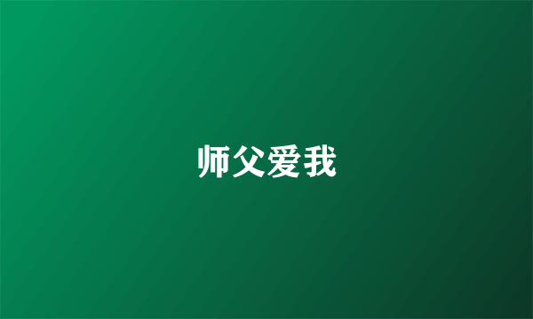 师父爱我