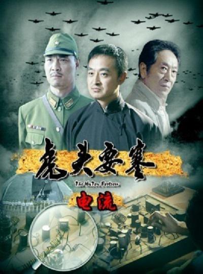 虎头要塞（2010年胡明凯导演大陆系列电影）