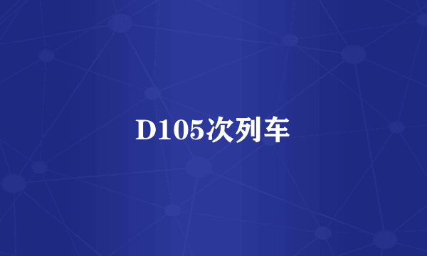 D105次列车