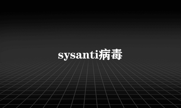 sysanti病毒