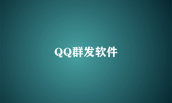 QQ群发软件