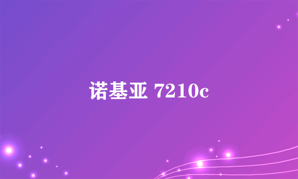 诺基亚 7210c